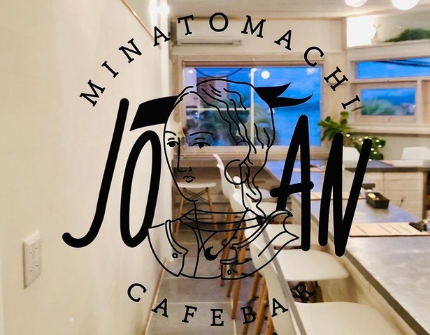 港近く海の匂いを感じられるカフェバー Minatomachi Joan 三原市港町10月10 11にプレオープン