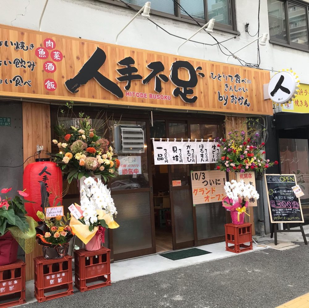 大衆ホルモンとおかず一品盛り沢山の居酒屋 人手不足 長浜店 福岡市中央区長浜10月3日オープン